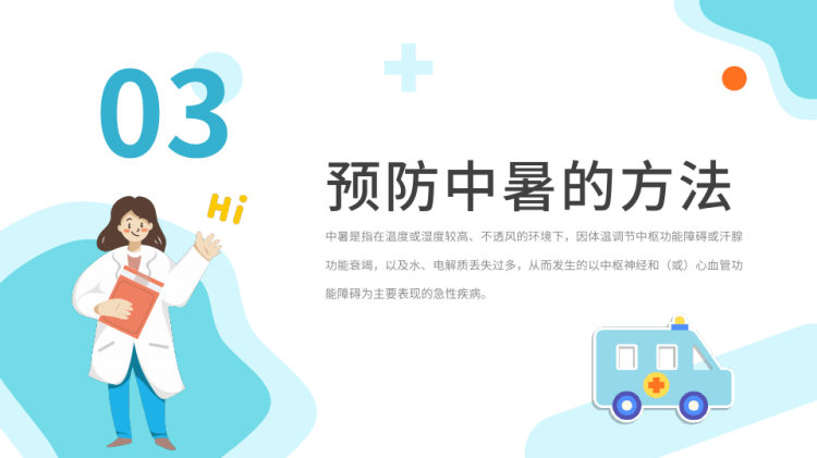 中暑急救知识培训PPT