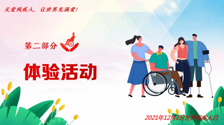关爱残疾人国际残疾人日PPT