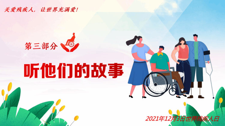 关爱残疾人国际残疾人日PPT