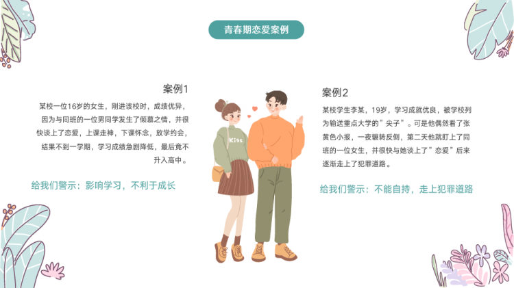 正确处理早恋男女交往早恋爱情主题班会PPT