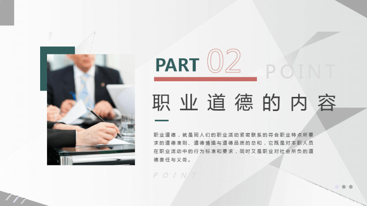 职业道德培训PPT