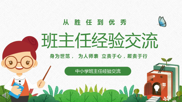 45页中小学班主任经验交流PPT