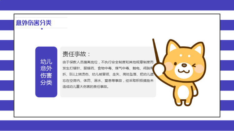 幼儿园意外伤害防范与处理主题PPT