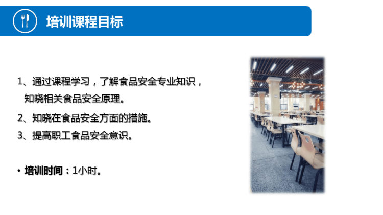 食堂食品安全培训PPT