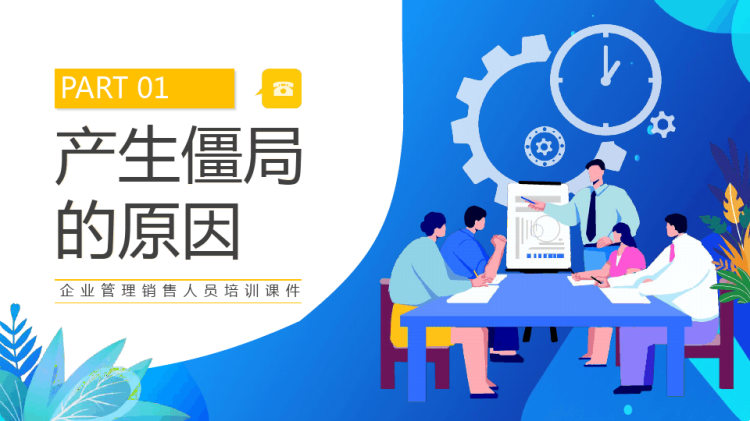 企业管理销售人员培训谈判僵局处理技巧PPT