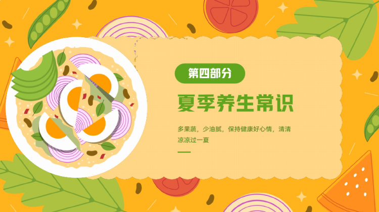 夏季养生知识介绍宣传科普PPT