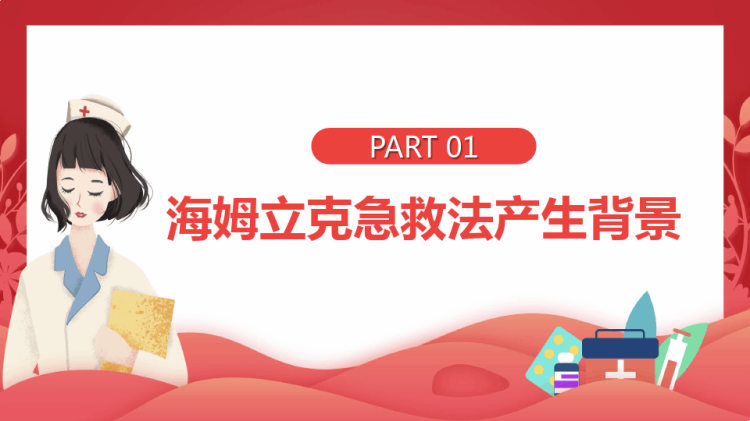 “海姆立克”急救法宣传教育培训PPT
