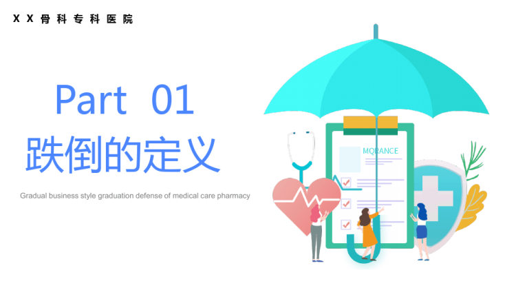 跌倒坠床应急预案与处理流程PPT