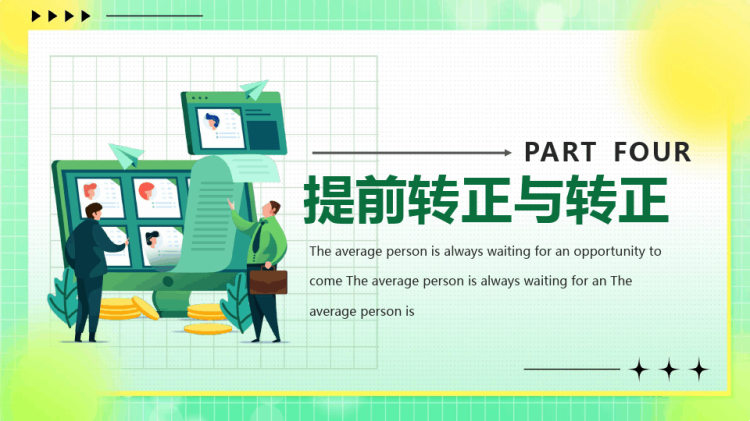 新员工入职与试用期管理办法PPT