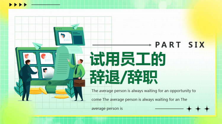 新员工入职与试用期管理办法PPT