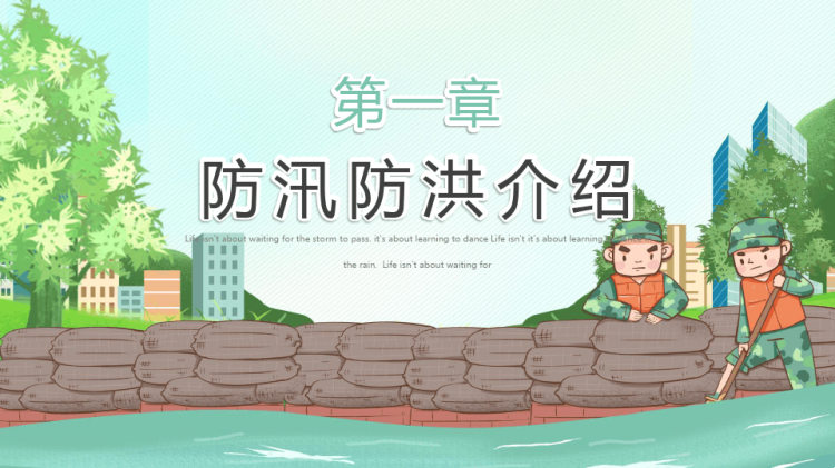 年夏季防汛抗洪安全知识培训PPT