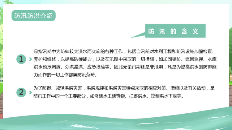 年夏季防汛抗洪安全知识培训PPT