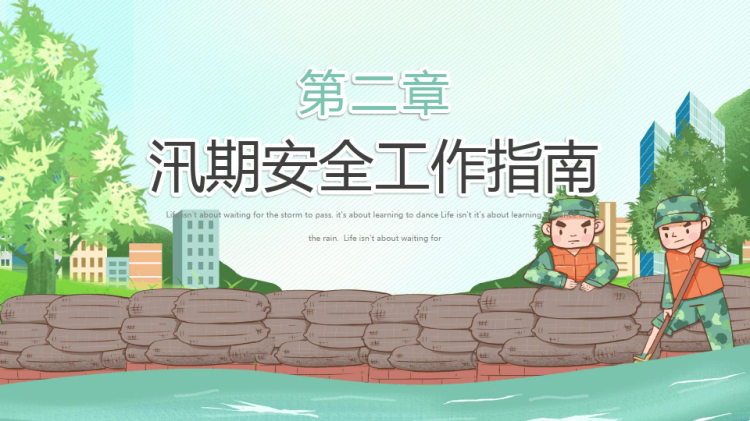 年夏季防汛抗洪安全知识培训PPT