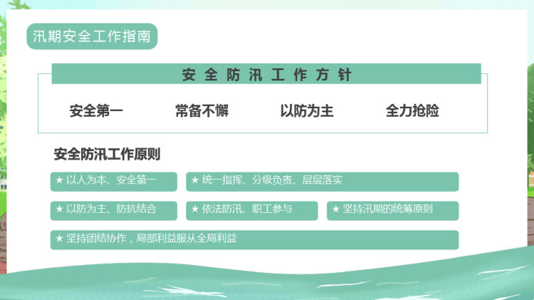 年夏季防汛抗洪安全知识培训PPT