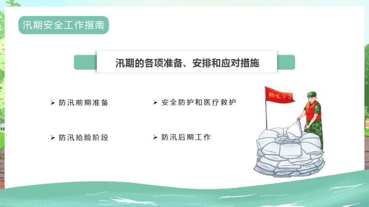 年夏季防汛抗洪安全知识培训PPT