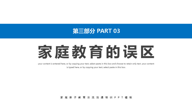 走出家庭教育误区培训PPT