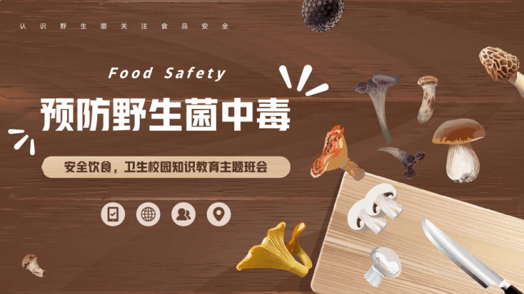 卡通风预防野生菌中毒教育宣传PPT