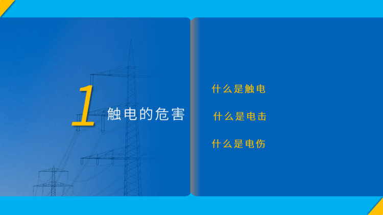 企业安全用电安全管理培训PPT
