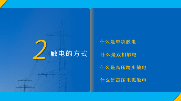 企业安全用电安全管理培训PPT