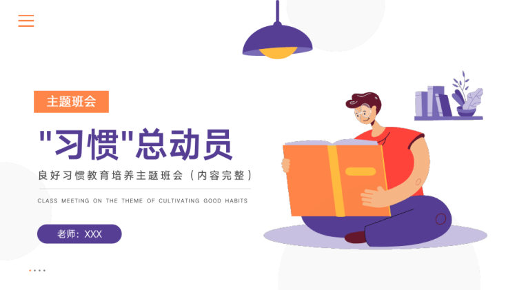 良好习惯教育培训主题班会PPT
