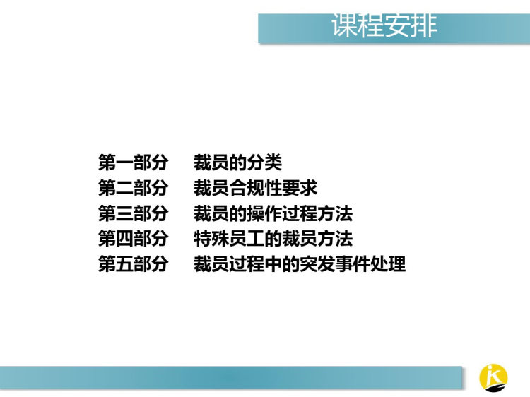 企业裁员案例分析及技巧PPT