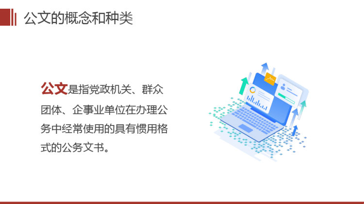 事业单位公文写作培训PPT