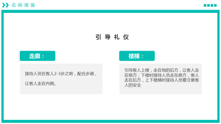 会议接待礼貌礼节培训PPT