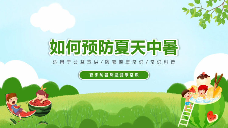 27页夏季防暑降温健康常识科普如何预防夏天中暑PPT