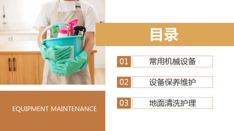 保洁技能培训常用机械工具使用及维护动态PPT