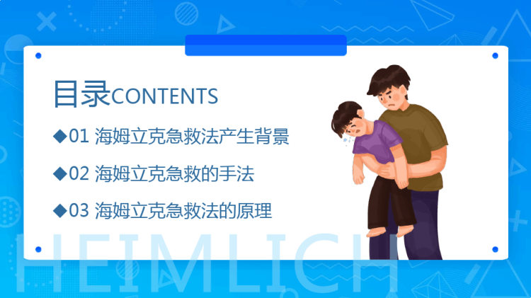 海姆立克急救法培训PPT