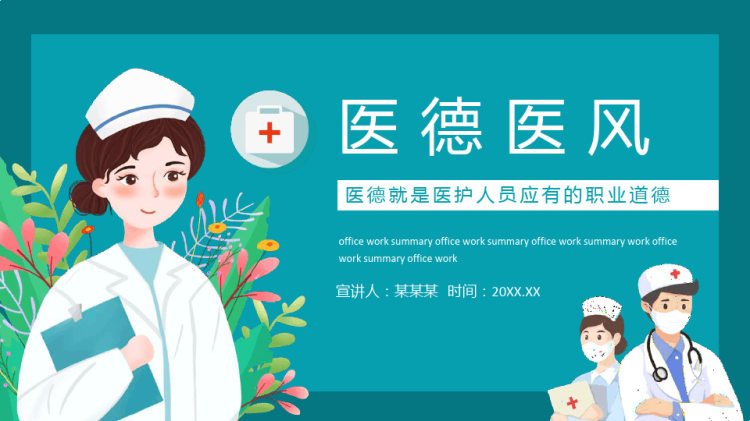 医德医风医德医护人员应有职业道德PPT