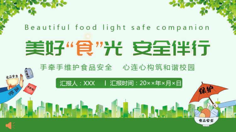 42页校园食品安全教育主题班会PPT