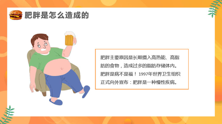 肥胖危害健康教育PPT