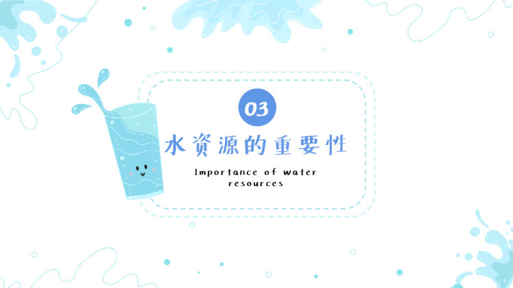 水资源保护主题教育PPT