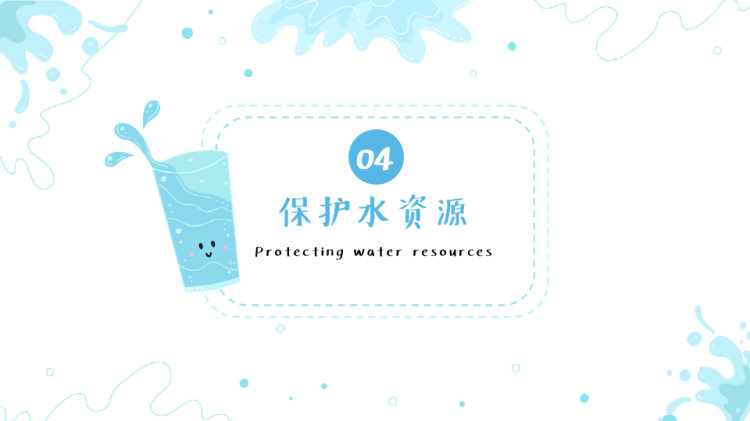 水资源保护主题教育PPT
