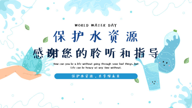 水资源保护主题教育PPT