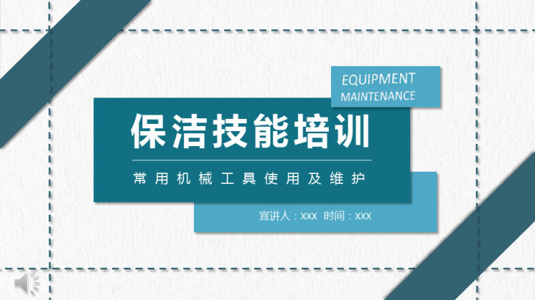 21页保洁技能培训常用机械工具使用及维护PPT