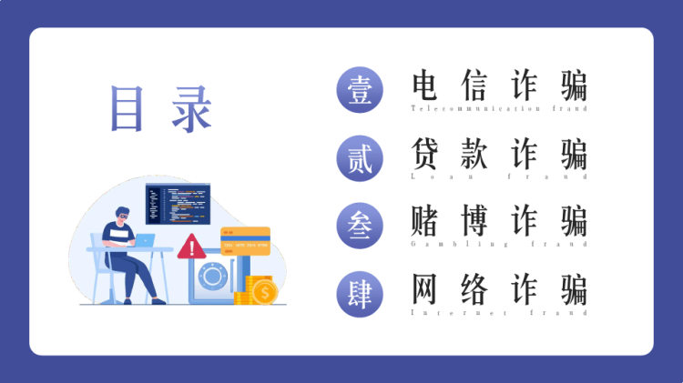 打击预防电信诈骗宣传推广PPT
