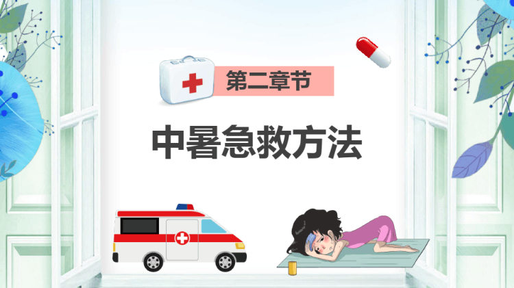 家庭急救常识知识讲座PPT