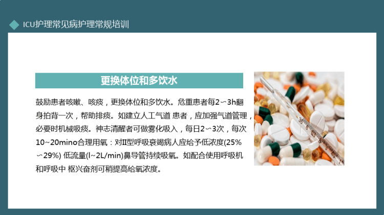 ICU护理常见病护理常规培训PPT