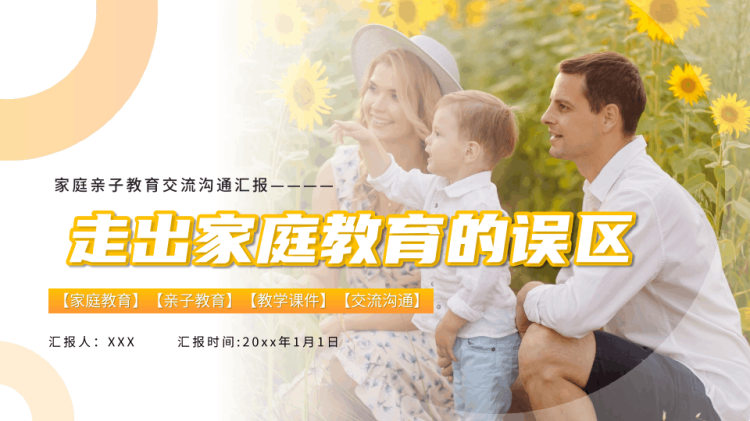 走出家庭教育误区培训PPT
