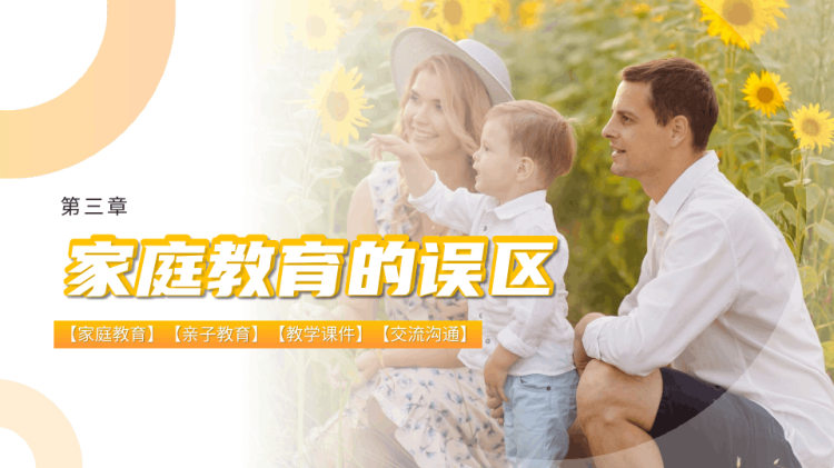 走出家庭教育误区培训PPT