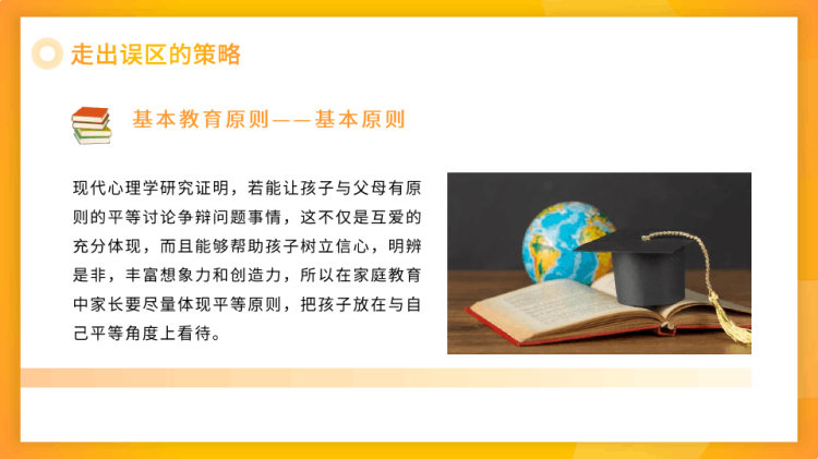 走出家庭教育误区培训PPT