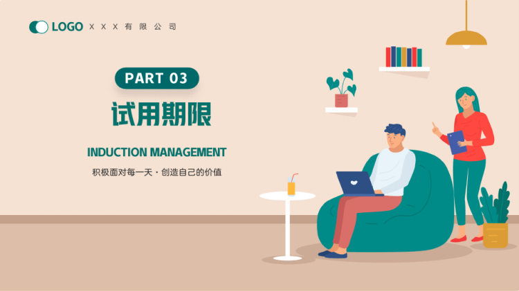 新员工入职与试用期管理方法培训PPT