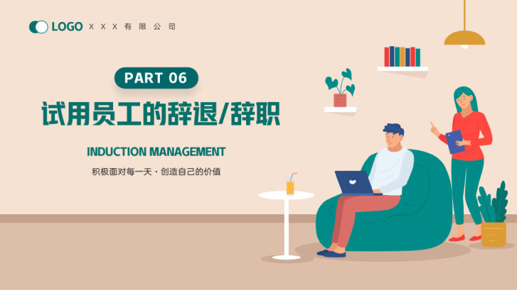 新员工入职与试用期管理方法培训PPT
