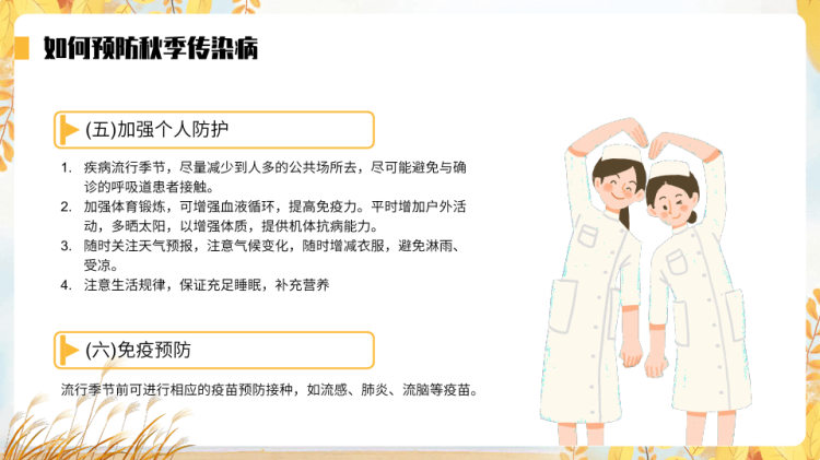 秋季传染病预防知识讲座PPT