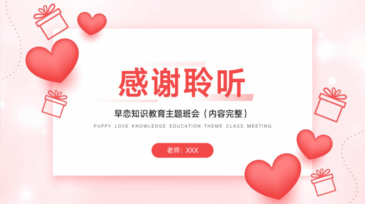 防止早恋早恋知识教育主题班会PPT