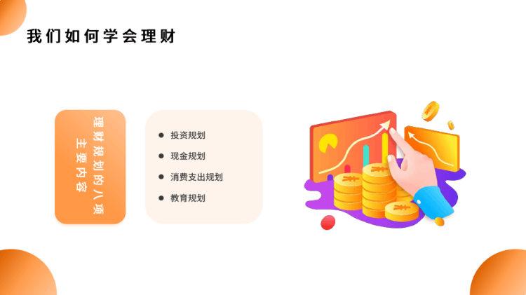 简约金融理财知识科普PPT