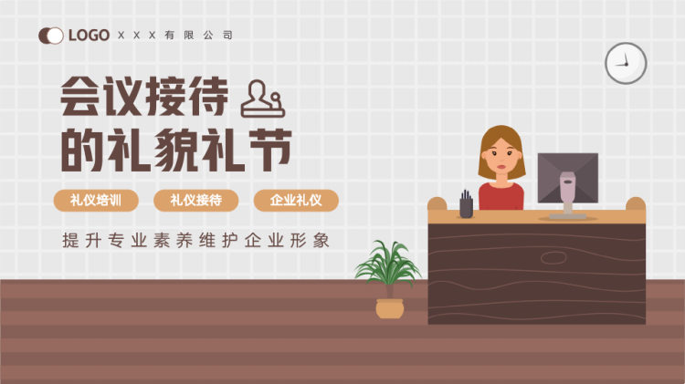 31页会议接待礼貌礼节培训PPT