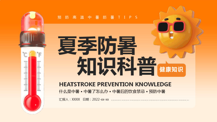夏季防暑知识科普PPT